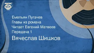 Вячеслав Шишков. Емельян Пугачев. Главы из романа. Читает Евгений Матвеев. Передача 1 (1973)