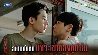 อย่ามาโกหกมึงจะเข้าห้องกูทำไม | NOT ME | เขา...ไม่ใช่ผม