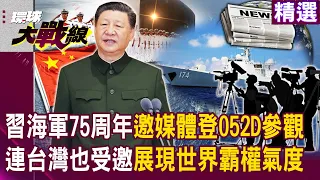 【精選】習近平大尺度秀軍事肌肉！海軍75周年「邀全球媒體登052D驅逐艦參觀」…連台灣也受邀展現世界霸權氣度！？｜#環球大戰線 @Global-vision-talk