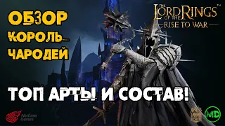 Король-Чародей (10 ранг) / Обзор Героя / Часть 2 / LOTR: Rise to War