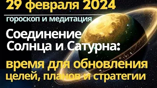 29 февраля: соединение Солнца и Сатурна. Время для обновления планов и стратегии