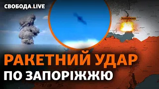 Запоріжжя: Росія завдала ракетного удару, мер Москви Собянін створює власний полк | Свобода Live