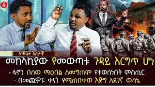 መከላኪያው የመውጣቱ ጉዳይ እርግጥ ሆነ | ፋኖን በሰው ማዕበል ለመግጠም የተወሰነበት ምስጢር |በመጪዎቹ ቀናት የሚጠበቀው እጅግ አደገኛ ውሳኔ | Ethiopia