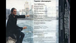 АКВАРИУМ 25 история (Москва Лужники 21.06.1997)