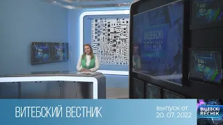 Витебский Вестник (20.07.2022)