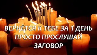 ❤️ЭТО РЕАЛЬНО САМЫЙ МОЩНЫЙ ЗАГОВОР ЧТОБЫ ВЕРНУТЬ ЛЮБИМОГО ЧЕЛОВЕКА!