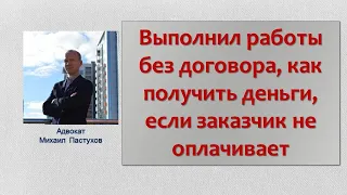 Иж Адвокат Пастухов. Выполнил работы без договора, как получить деньги, если заказчик не оплачивает