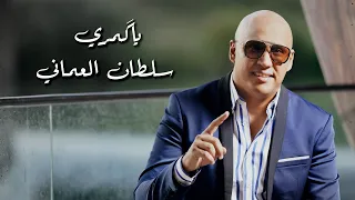 @SultanAlomane - Ya Komary (official Video) | سلطان العماني - يا كمري