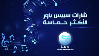 15 شارة من شارات سبيس باور الأكثر حماسة🔥