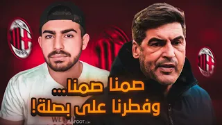 فونسيكا مدرب الميلان؟ مونكادا وابراهيموفيتش جابوا العيد؟