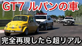 【グランツーリスモ7】ルパンの車完全再現したら動きがアニメw【GT7】【picar3】