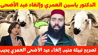 إلغاء عيد الأضحى بسبب الغلاء والتضخم... ياسين العمري يرد على نبيلة منيب🔥💥