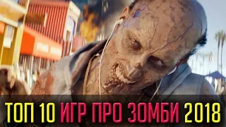 ТОП 10 ИГР ПРО ЗОМБИ 2018 ГОДА