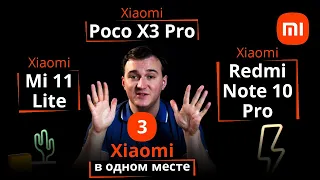 Xiaomi mi 11 lite, Poco X3 Pro, Redmi Note 10 pro. Каждому своё.