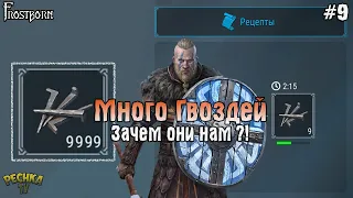 ДЛЯ ЧЕГО НУЖНЫ ГВОЗДИ! МНОГО ГВОЗДЕЙ! Frostborn РАЗВИВАЕМСЯ С НУЛЯ! - Frostborn: Coop Survival #9