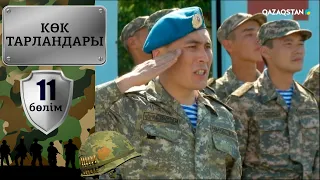 «Көк тарландары». 11-бөлім