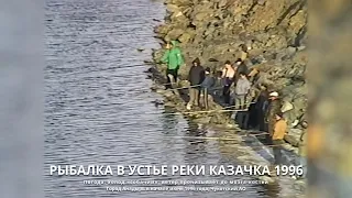 Рыбалка в устье реки Казачка, июнь 1996 года. Город Анадырь. Чукотский АО. Дальний Восток Арктика