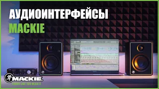 Выбираем аудиоинтерфейс Mackie: Onyx, EleMent, Big Knob, ProFXv3 и DL-S