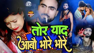 #Video | तोर याद आबौ भोरे भोरे | #Deepak Raj Yadav का Sad Song 2023 | Tor Yad Abau Bhore Bhore