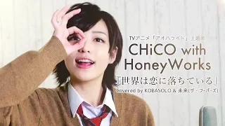 CHiCO with HoneyWorks 『世界は恋に落ちている』(Covered by コバソロ & 未来(ザ・フーパーズ))