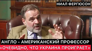 АНГЛО - АМЕРИКАНСКИЙ ПРОФЕССОР - "ОЧЕВИДНО, ЧТО УКРАИНА ПРОИГРАЕТ".