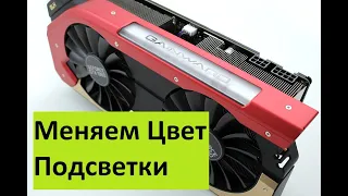 GAINWARD GeForce GTX 1080 PHOENIX 8 GB меняем цвет подсветки LED