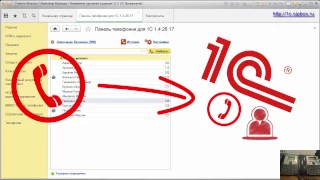 Интеграция Телефонии и 1с. Соединение с Ответственным Менеджером.