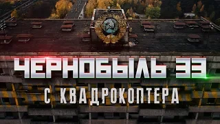 Чернобыль 33  Припять с Квадрокоптера 2019 4К