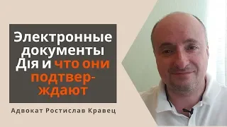 Электронные документы Дія и что они подтверждают | Адвокат Ростислав Кравец