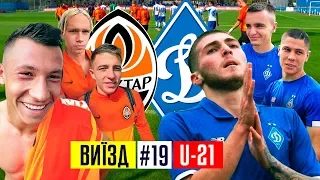 Динамо чи Шахтар? У кого кращі молоді футболісти? / #ВИЇЗД 19