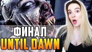 ФИНАЛ UNTIL DAWN | Злое Прохождение | Полное Прохождение Дожить до Рассвета на Русском