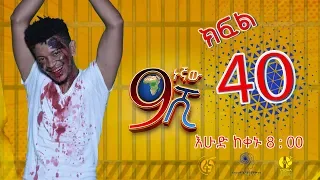 Ethiopia: ዘጠነኛው ሺህ ክፍል 40 - Zetenegnaw Shi sitcom drama Part 40