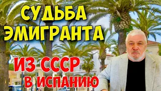 САЛОУ. СУДЬБА ЭМИГРАНТА ИЗ СССР В ИСПАНИЮ. ЭМИГРАЦИЯ В ЕВРОПУ.  РОССИЯ. УКРАИНА