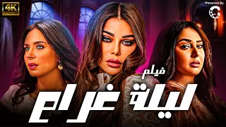 فيلم " ليلة غرام " بجودة عالية من اقوى افلام الجرأ والتشويق 🔥😡