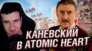 ЛЕОНИД КАНЕВСКИЙ В ATOMIC HEART // РЕАКЦИЯ HELLYEAHPLAY