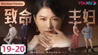 MULTISUB【致命主妇 Mortal Housewife】EP19-20合集 | 失势渣男狗急跳墙，凶相毕露竟要对妻子下手！ | 都市家庭片 | 优酷 YOUKU