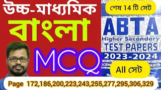 HS ABTA TEST PAPER 2024 BENGALI MCQ SOLVED | HS ABTA TEST PAPER 2024 | 👇ডেসক্রিপশন বক্সটা দেখো👇👇