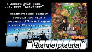 "Чичерина": "20 лет в пути" & "#ВОЙНАИМИР"