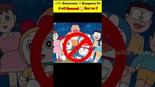 आखिर Doraemon को Hangama Tv से क्यो Banned 🚫 किया गया ? #short #doraemon #anime