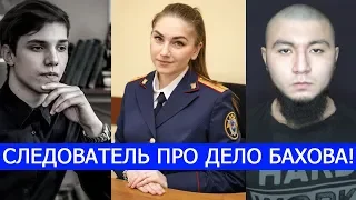 СЛЕДОВАТЕЛЬ СК ПРО ДЕЛО ВЛАДА БАХОВА! "ДРУЗЬЯ" ЕГО НЕ УБИВАЛИ?