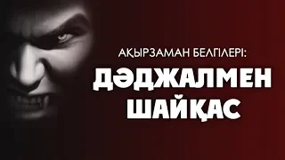 Ақырзаман белгілері: Дәджалмен шайқас ᴴᴰ