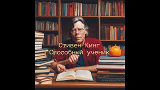 Стивен Кинг. "Способный ученик" (часть 1) слушать онлайн аудиокнигу