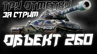 МОЙ ЛЮБИМЫЙ ТТ-10! ТРИ ОТМЕТКИ ЗА СТРИМ НА ОБЪЕКТ 260!