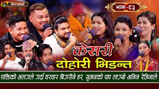 Keshari - Live Dohori (लाइभ दोहोरि) Asmita | Tika Sanu | Rejina | Raju | Sagar | Shakti | Rom,