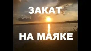 ЗАКАТ НА МАЯКЕ: где встретить, отдых на природе