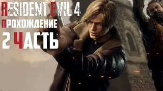 Resident Evil 4 remake прохождение часть 2  Новый резедент 4  4 глава