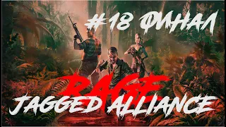 🎦Jagged alliance. Rage▶Прохождение #18 ФИНАЛ▶Замок.