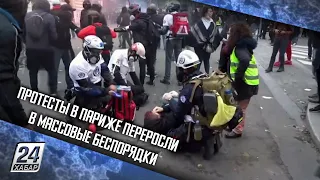 Протесты в Париже переросли в массовые беспорядки