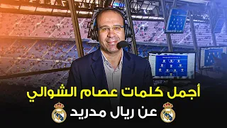 عصام الشوالي يتغزل في ريال مدريد ضد بايرن ميونخ !