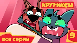 Крутиксы 💥 Сол против Роя 💥 Космические приключения на канале Союзмультфильм HD